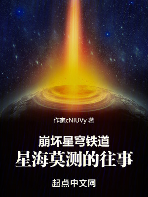崩壞星穹鐵道:星海莫測的往事 崩壞星穹鐵道:星海莫測的往事