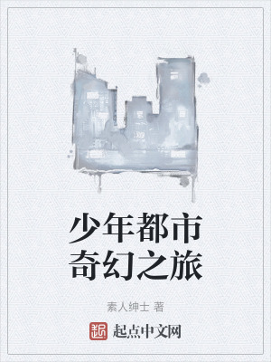 少年都市奇幻之旅 少年都市奇幻之旅