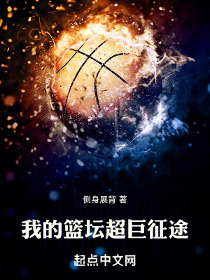 我的籃壇超巨征途 我的籃壇超巨征途