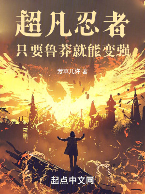 超凡忍者:隻要魯莽就能變強 超凡忍者:隻要魯莽就能變強