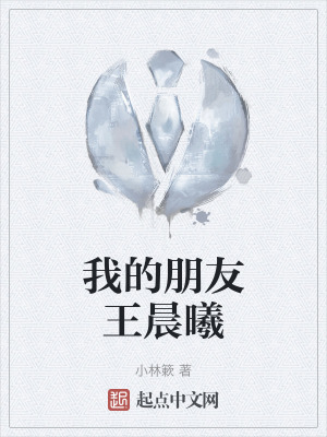 我的朋友王晨曦 我的朋友王晨曦