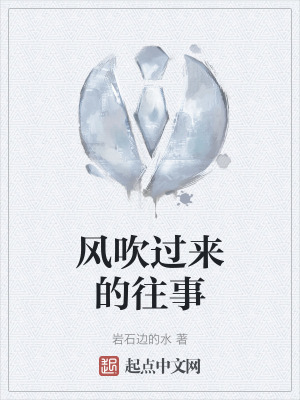 風吹過來的往事 風吹過來的往事