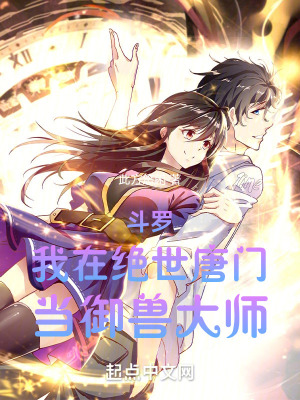 鬥羅:我在絕世唐門當禦獸大師 鬥羅:我在絕世唐門當禦獸大師
