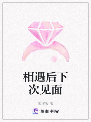 相遇後下次見麵 相遇後下次見麵