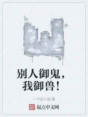 別人禦鬼,我禦獸! 別人禦鬼,我禦獸!