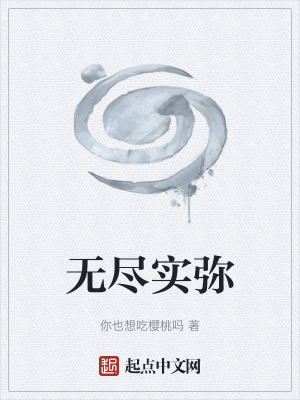 無盡實彌 無盡實彌