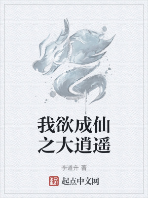 我欲成仙之大逍遙 我欲成仙之大逍遙