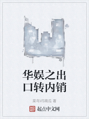 華娛之出口轉內銷 華娛之出口轉內銷