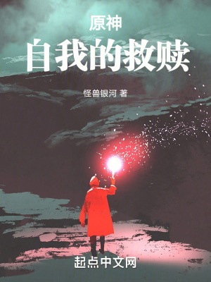 原神:自我的救贖 原神:自我的救贖