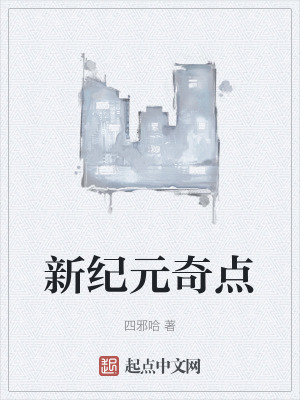 新紀元奇點 新紀元奇點