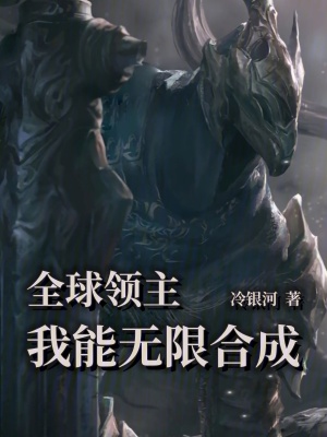全球領主:我能無限合成 全球領主:我能無限合成