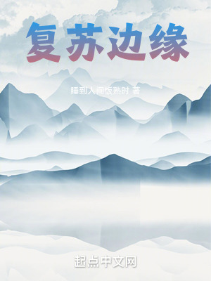複蘇邊緣 複蘇邊緣