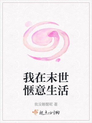 我在末世愜意生活 我在末世愜意生活