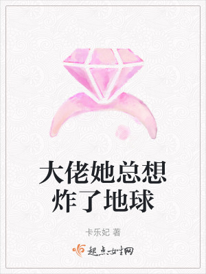 大佬她總想炸了地球 大佬她總想炸了地球