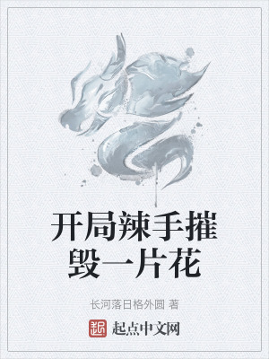 開局辣手摧毀一片花 開局辣手摧毀一片花
