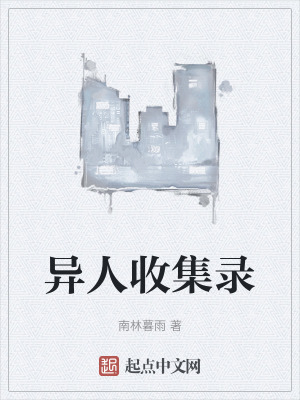 異人收集錄 異人收集錄