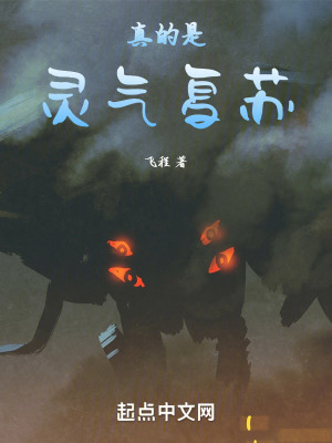 真的是靈氣複蘇 真的是靈氣複蘇