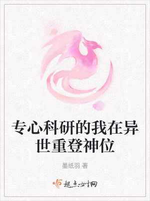 專心科研的我在異世重登神位 專心科研的我在異世重登神位