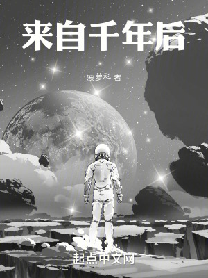 來自千年後 來自千年後