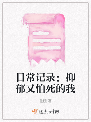 日常記錄:抑鬱又怕死的我 日常記錄:抑鬱又怕死的我