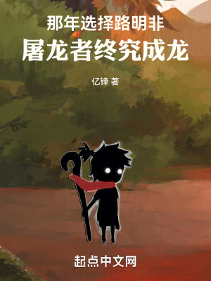 那年選擇路明非,屠龍者終究成龍 那年選擇路明非,屠龍者終究成龍