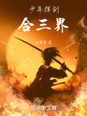 少年揮劍合三界 少年揮劍合三界