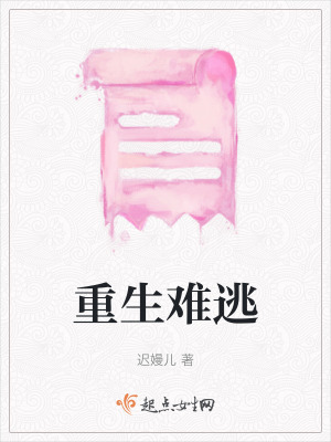 重生難逃 重生難逃