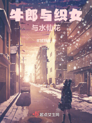 牛郎與織女與水仙花 牛郎與織女與水仙花