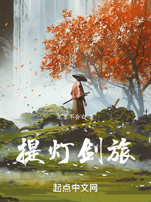 提燈劍旅 提燈劍旅