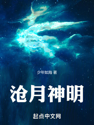 滄月神明 滄月神明