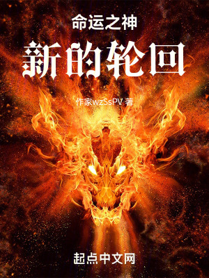 命運之神新的輪回 命運之神新的輪回