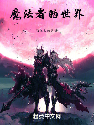 魔法者的世界 魔法者的世界