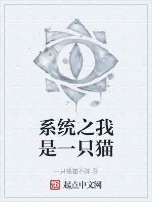 係統之我是一隻貓 係統之我是一隻貓