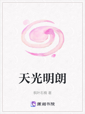天光明朗
