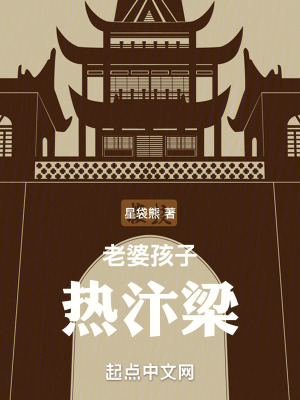 老婆孩子熱汴梁