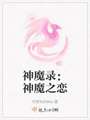 神魔錄：神魔之戀