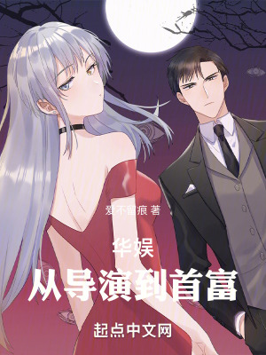 華娛：從導演到首富