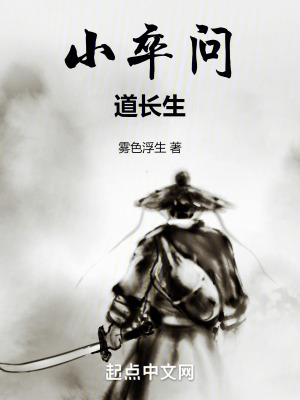 小卒問道長生