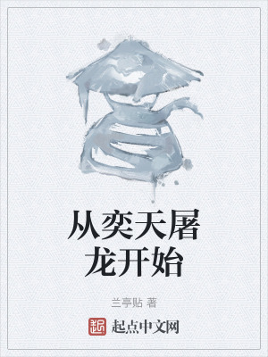 從奕天屠龍開始