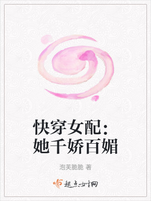 快穿女配：她千嬌百媚