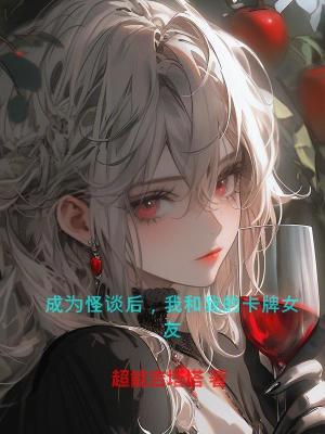 成為怪談後，我和我的卡牌女友