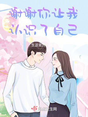 謝謝你讓我認識了自己