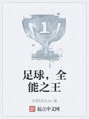 足球，全能之王