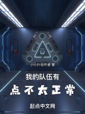 我的隊伍有點不太正常