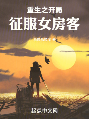 重生之開局征服女房客