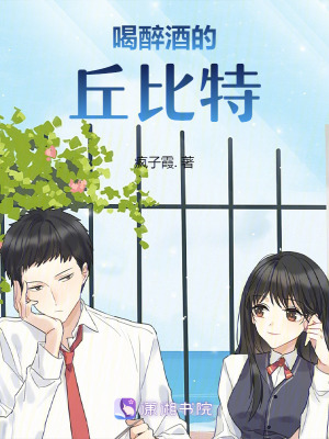 喝醉酒的丘比特