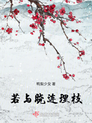 若與曉連理枝