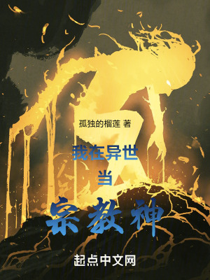 我在異世當宗教神