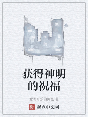 獲得神明的祝福