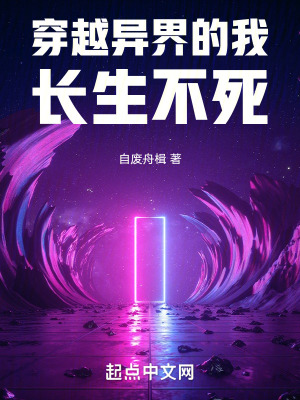 穿越異界的我長生不死